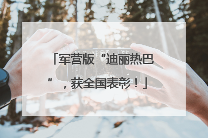 军营版“迪丽热巴”，获全国表彰！