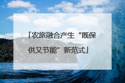 农旅融合产生“既保供又节能”新范式
