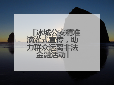 冰城公安精准滴灌式宣传，助力群众远离非法金融活动