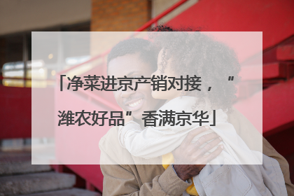 净菜进京产销对接，“潍农好品”香满京华