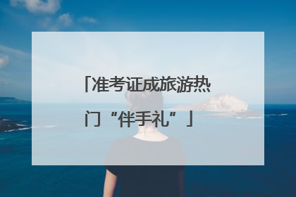 准考证成旅游热门“伴手礼”