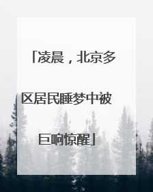 凌晨，北京多区居民睡梦中被巨响惊醒