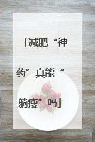 减肥“神药”真能“躺瘦”吗
