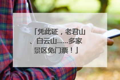 凭此证，老君山、白云山……多家景区免门票！