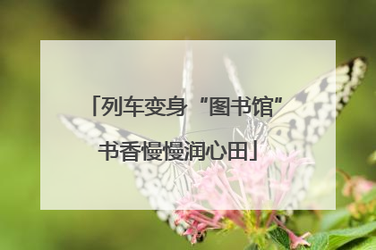 列车变身“图书馆” 书香慢慢润心田
