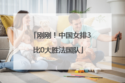 刚刚！中国女排3比0大胜法国队