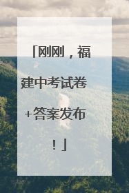 刚刚，福建中考试卷+答案发布！