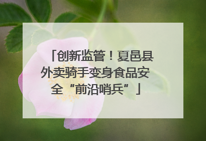 创新监管！夏邑县外卖骑手变身食品安全“前沿哨兵”