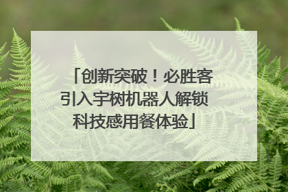 创新突破！必胜客引入宇树机器人解锁科技感用餐体验