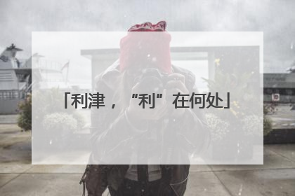 利津，“利”在何处