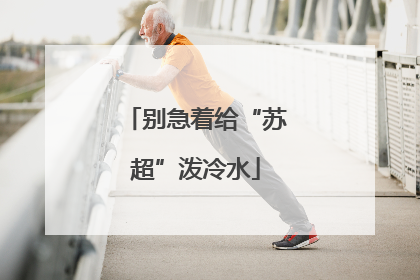 别急着给“苏超”泼冷水