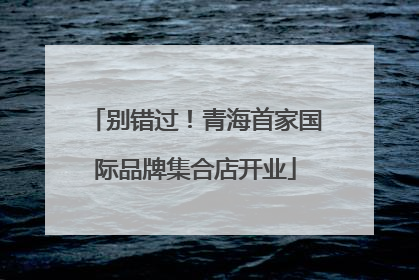 别错过！青海首家国际品牌集合店开业