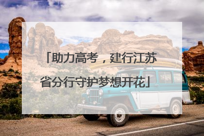 助力高考，建行江苏省分行守护梦想开花