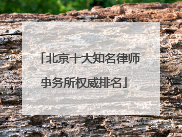 北京十大知名律师事务所权威排名