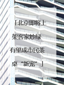 北京即将上架客家炒绿 有望成市民茶桌“新宠”