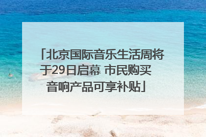 北京国际音乐生活周将于29日启幕 市民购买音响产品可享补贴