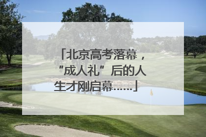 北京高考落幕，“成人礼”后的人生才刚启幕……