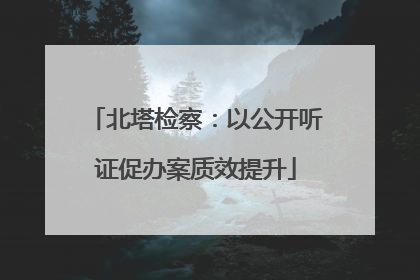 北塔检察：以公开听证促办案质效提升