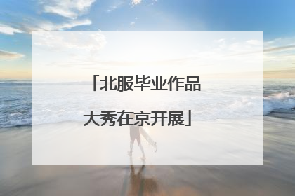 北服毕业作品大秀在京开展