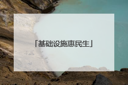 基础设施惠民生