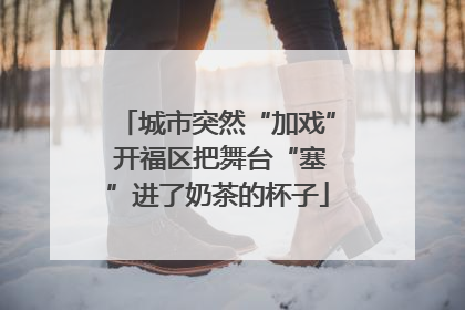 城市突然“加戏” 开福区把舞台“塞”进了奶茶的杯子