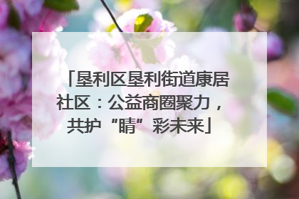垦利区垦利街道康居社区：公益商圈聚力，共护“睛”彩未来