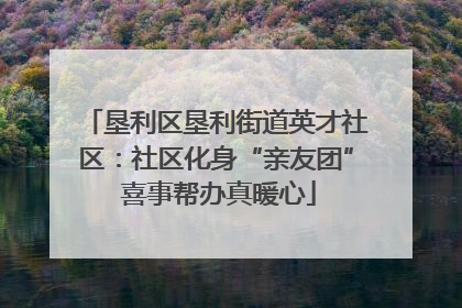 垦利区垦利街道英才社区：社区化身“亲友团” 喜事帮办真暖心