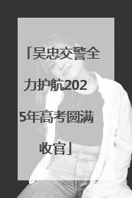 吴忠交警全力护航2025年高考圆满收官