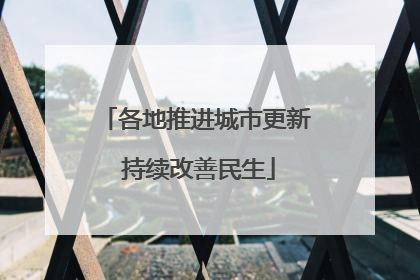 各地推进城市更新 持续改善民生