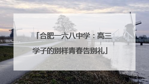 合肥一六八中学：高三学子的别样青春告别礼