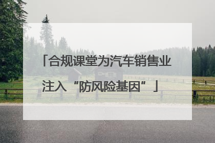 合规课堂为汽车销售业注入“防风险基因”