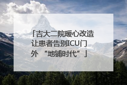 吉大二院暖心改造让患者告别ICU门外 “地铺时代”