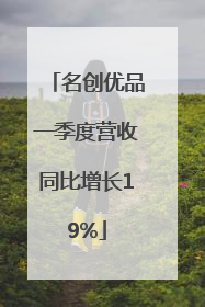 名创优品一季度营收同比增长19%