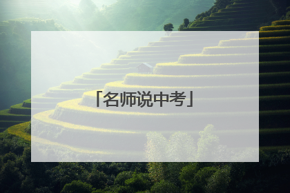 名师说中考