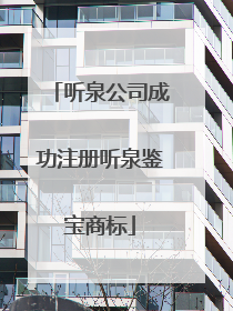 听泉公司成功注册听泉鉴宝商标