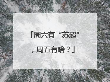 周六有“苏超”，周五有啥？