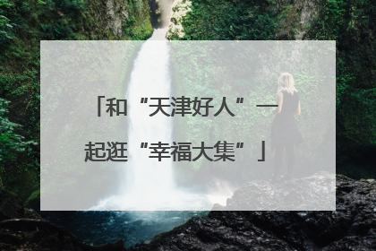 和“天津好人”一起逛“幸福大集”