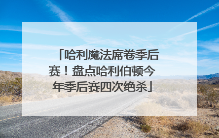 哈利魔法席卷季后赛！盘点哈利伯顿今年季后赛四次绝杀