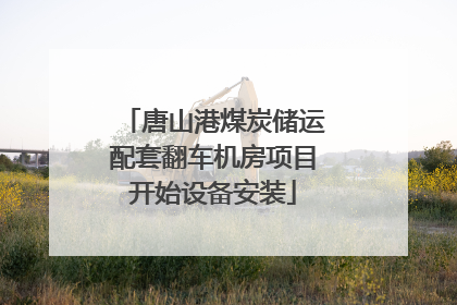 唐山港煤炭储运配套翻车机房项目开始设备安装