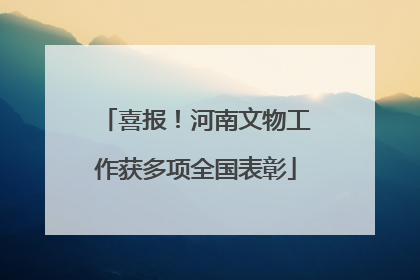 喜报！河南文物工作获多项全国表彰