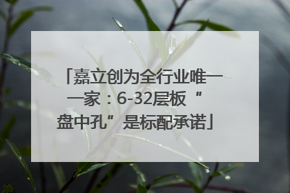 嘉立创为全行业唯一一家：6-32层板“盘中孔”是标配承诺