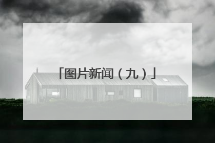 图片新闻（九）