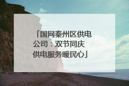国网秦州区供电公司：双节同庆 供电服务暖民心