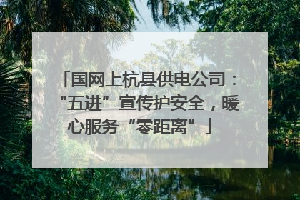 国网上杭县供电公司：“五进”宣传护安全，暖心服务“零距离”