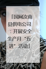 国网汝南县供电公司：开展安全生产月“五进”活动