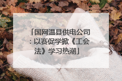 国网温县供电公司：以赛促学掀《工会法》学习热潮
