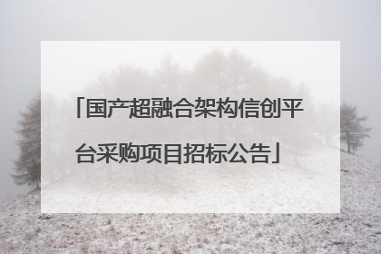 国产超融合架构信创平台采购项目招标公告