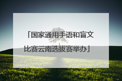 国家通用手语和盲文比赛云南选拔赛举办