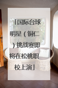 国际台球明星（铜仁）挑战赛即将在松桃职校上演