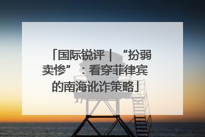 国际锐评｜“扮弱卖惨”：看穿菲律宾的南海讹诈策略